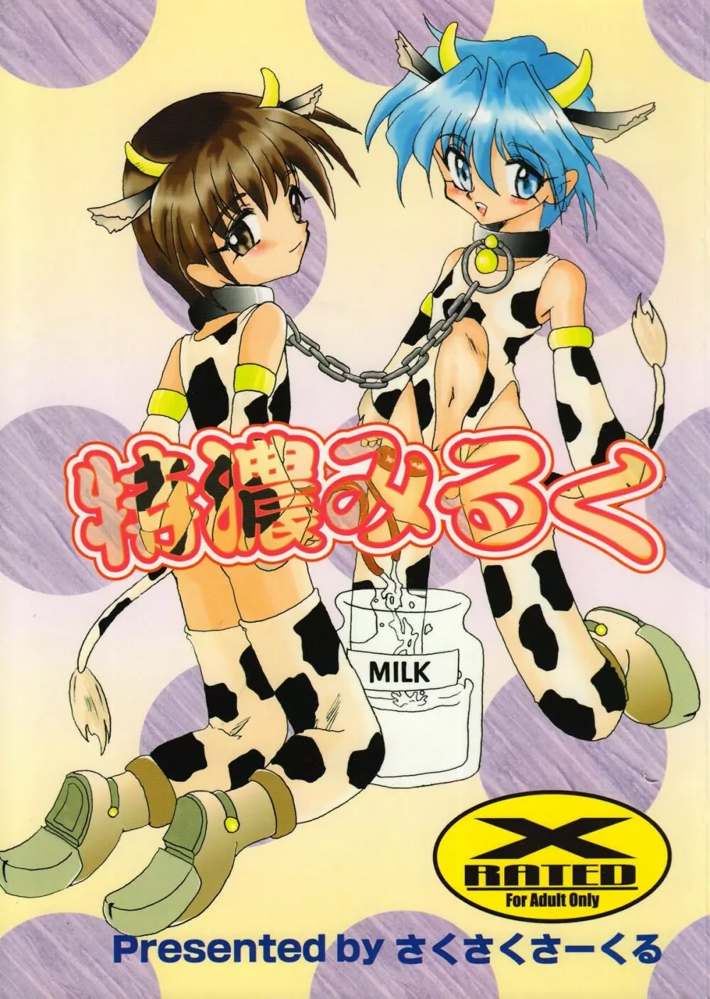 Tokunou Milk 1ページ