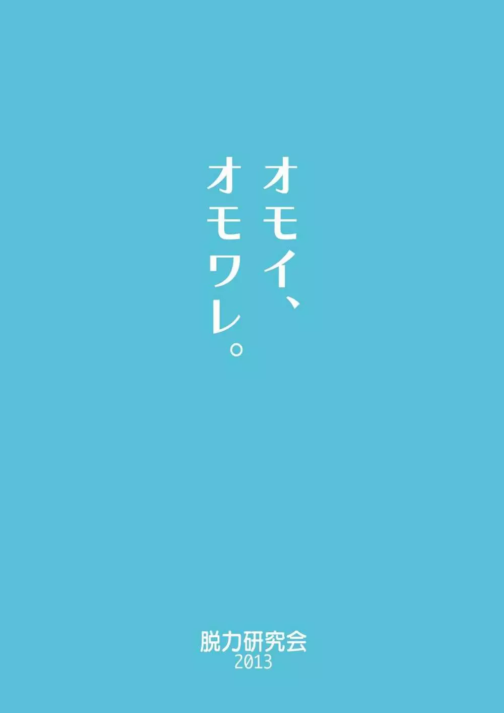 オモイ、オモワレ。 34ページ