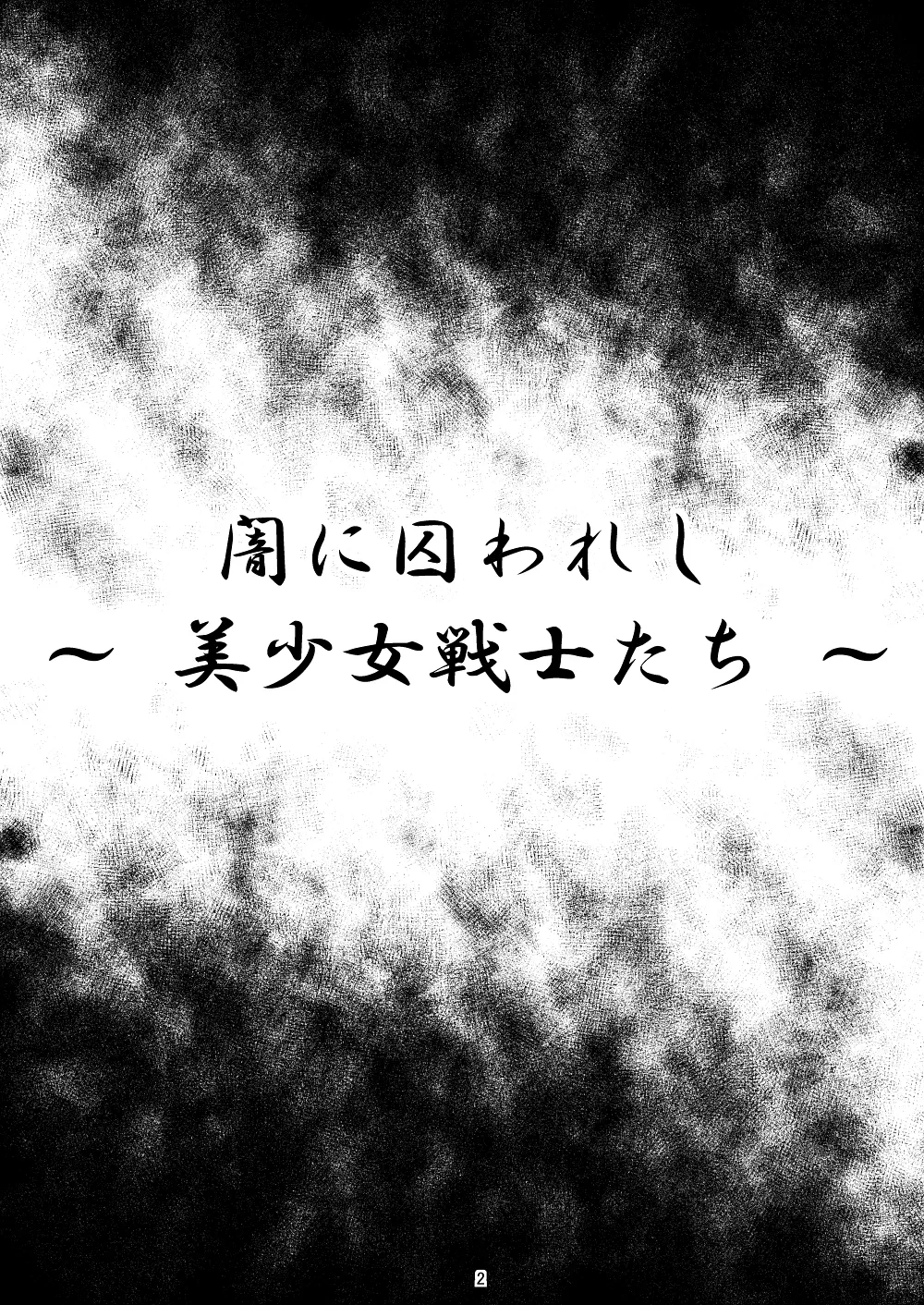 闇に囚われし ～ 美少女戦士たち ～ 3ページ