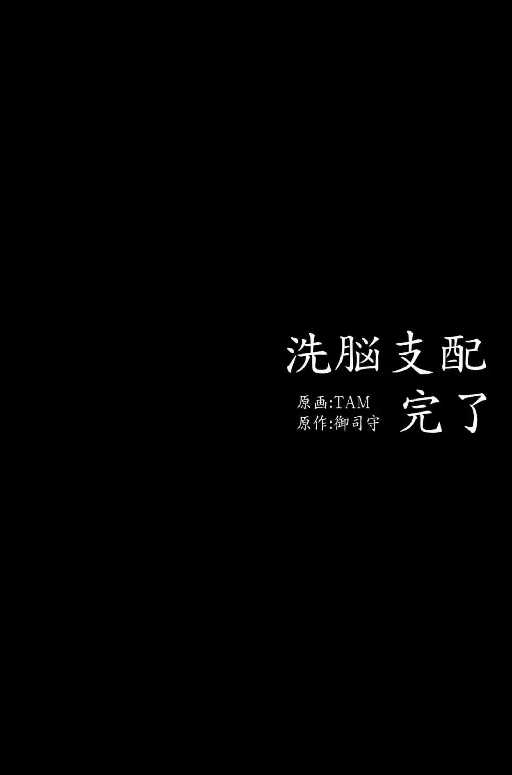 洗脳支配完了～全120ページ 64ページ