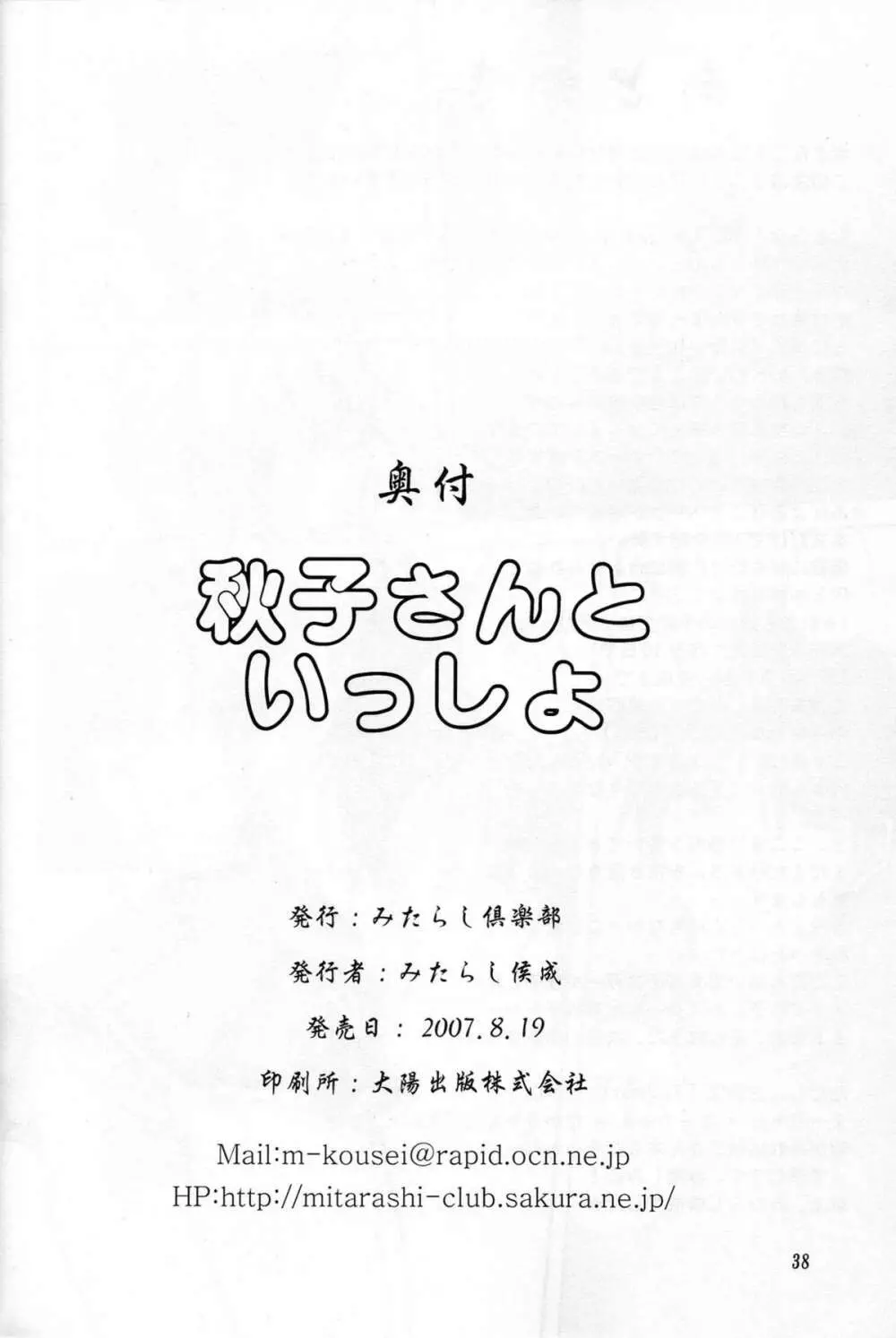 秋子さんといっしょ 37ページ