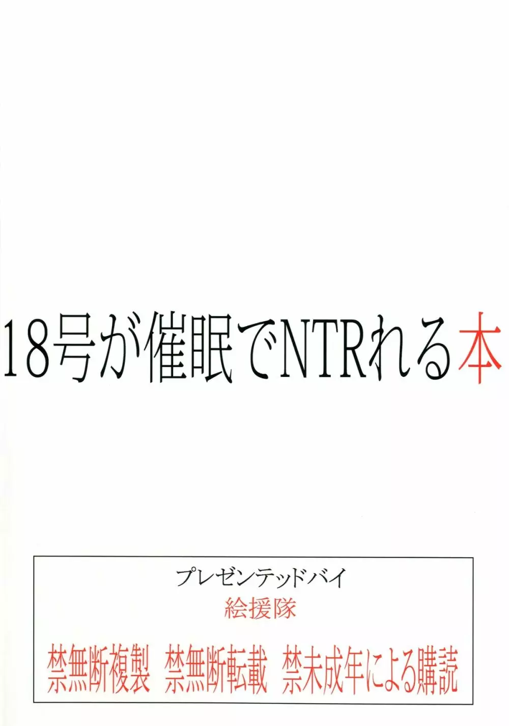 18号が催眠でNTRれる本 36ページ