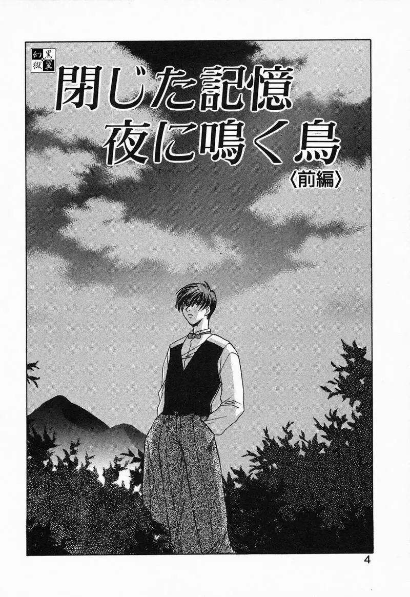 閉じた記憶 夜に鳴く鳥 7ページ