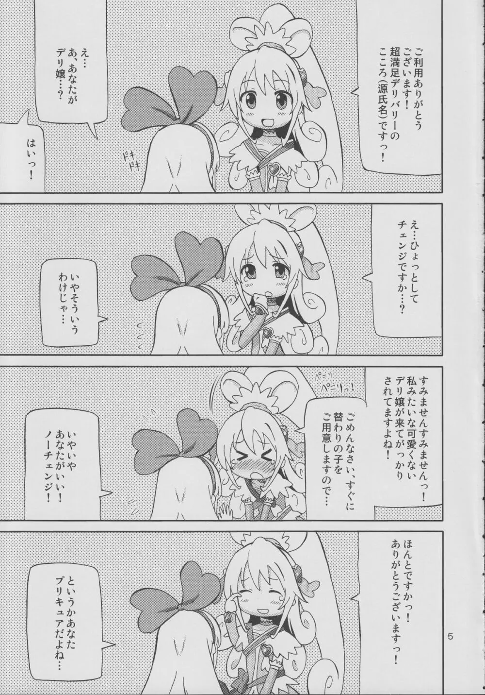 プリあれ7 -百合キュアデリバリー- 4ページ