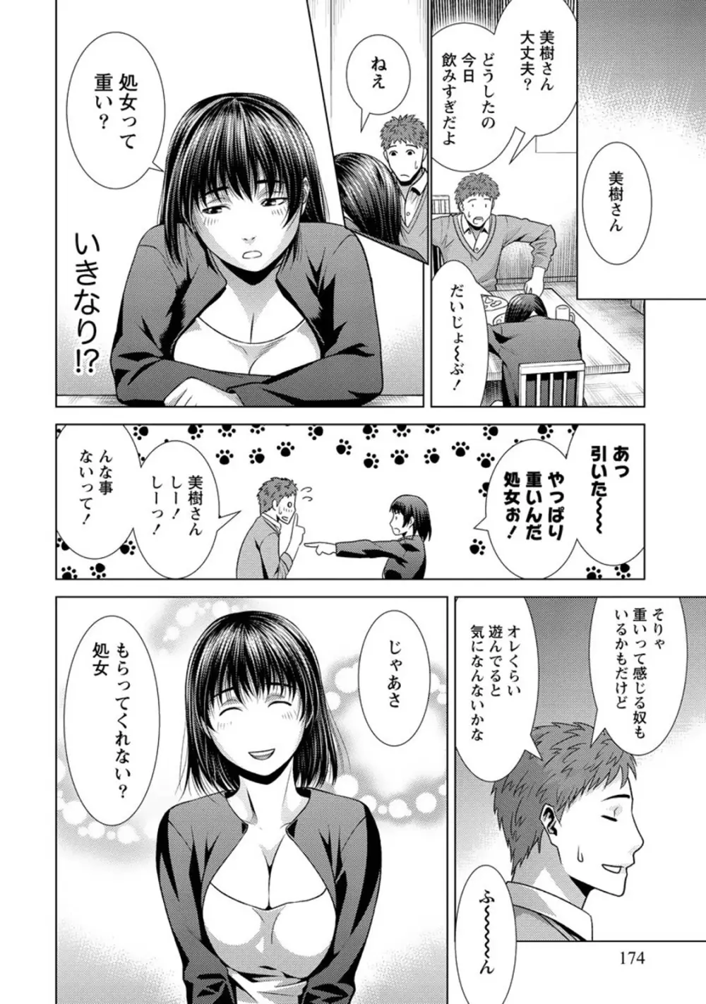 ふわとろカノジョ 173ページ