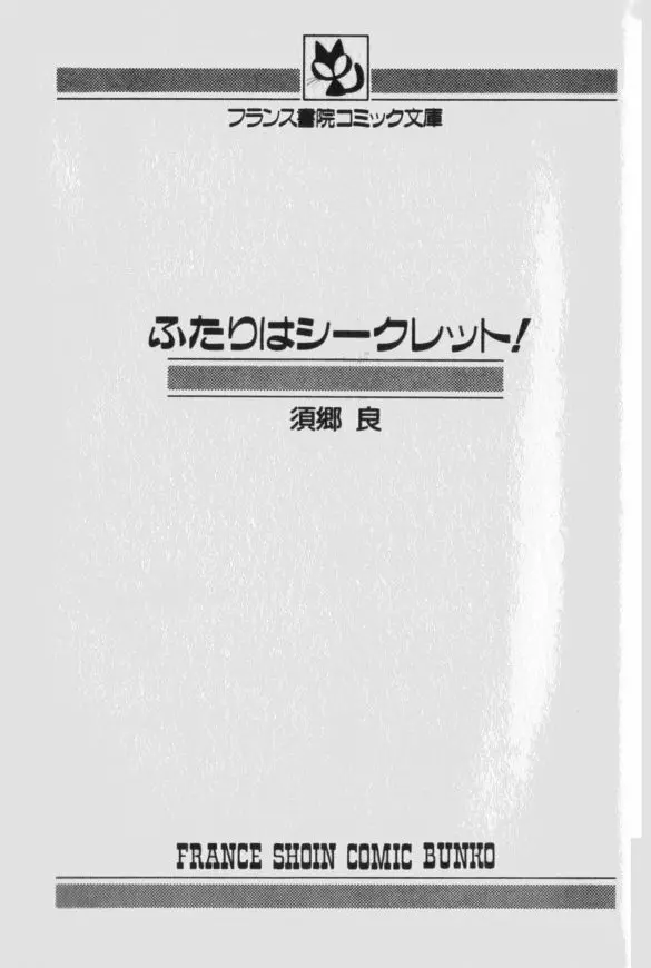 ふたりはシークレット！ 4ページ