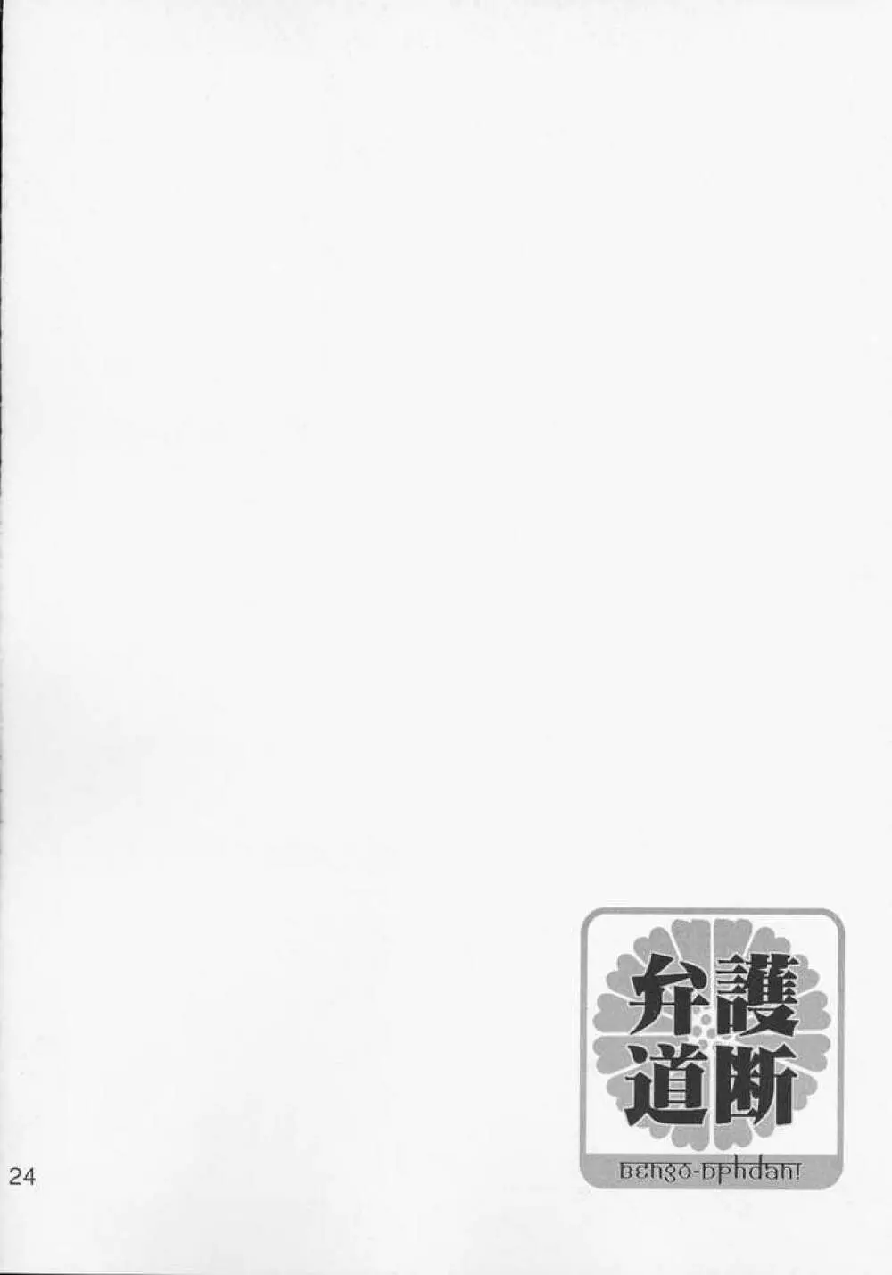 弁護道断 21ページ