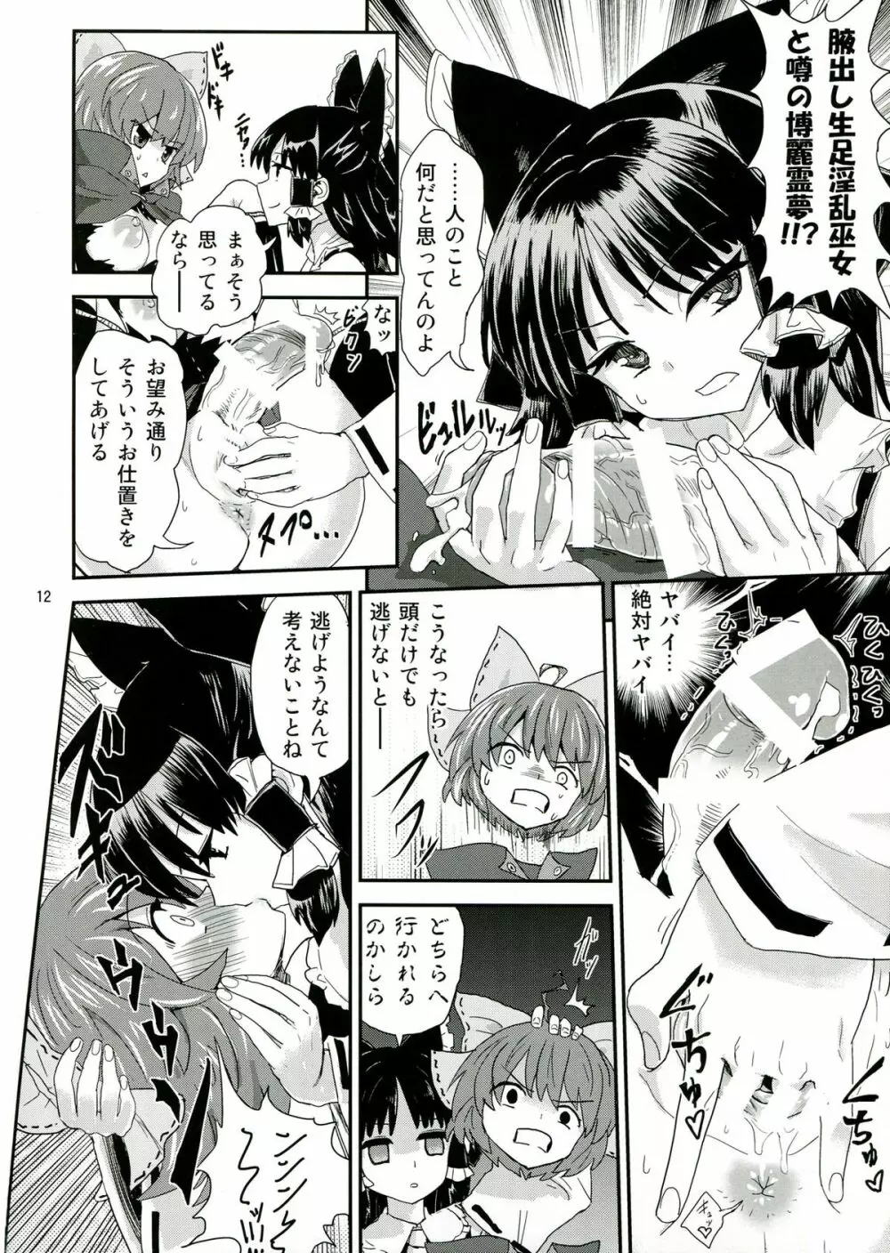 東方ふたなり特別警報 12ページ