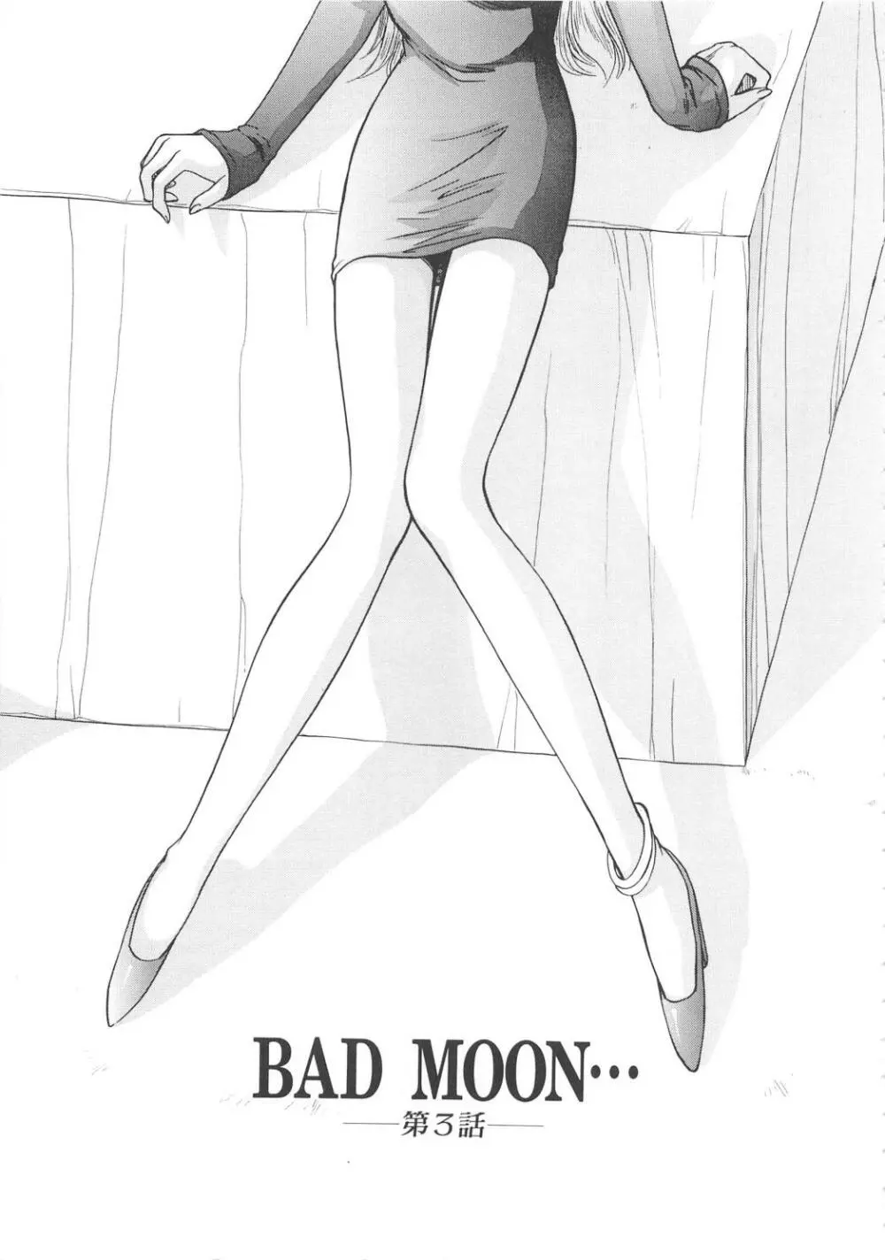 BAD MOON・・・ 56ページ