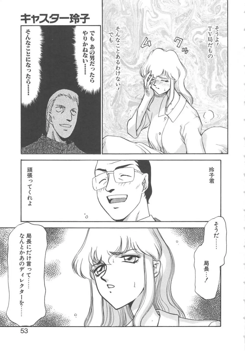 キャスター玲子 51ページ