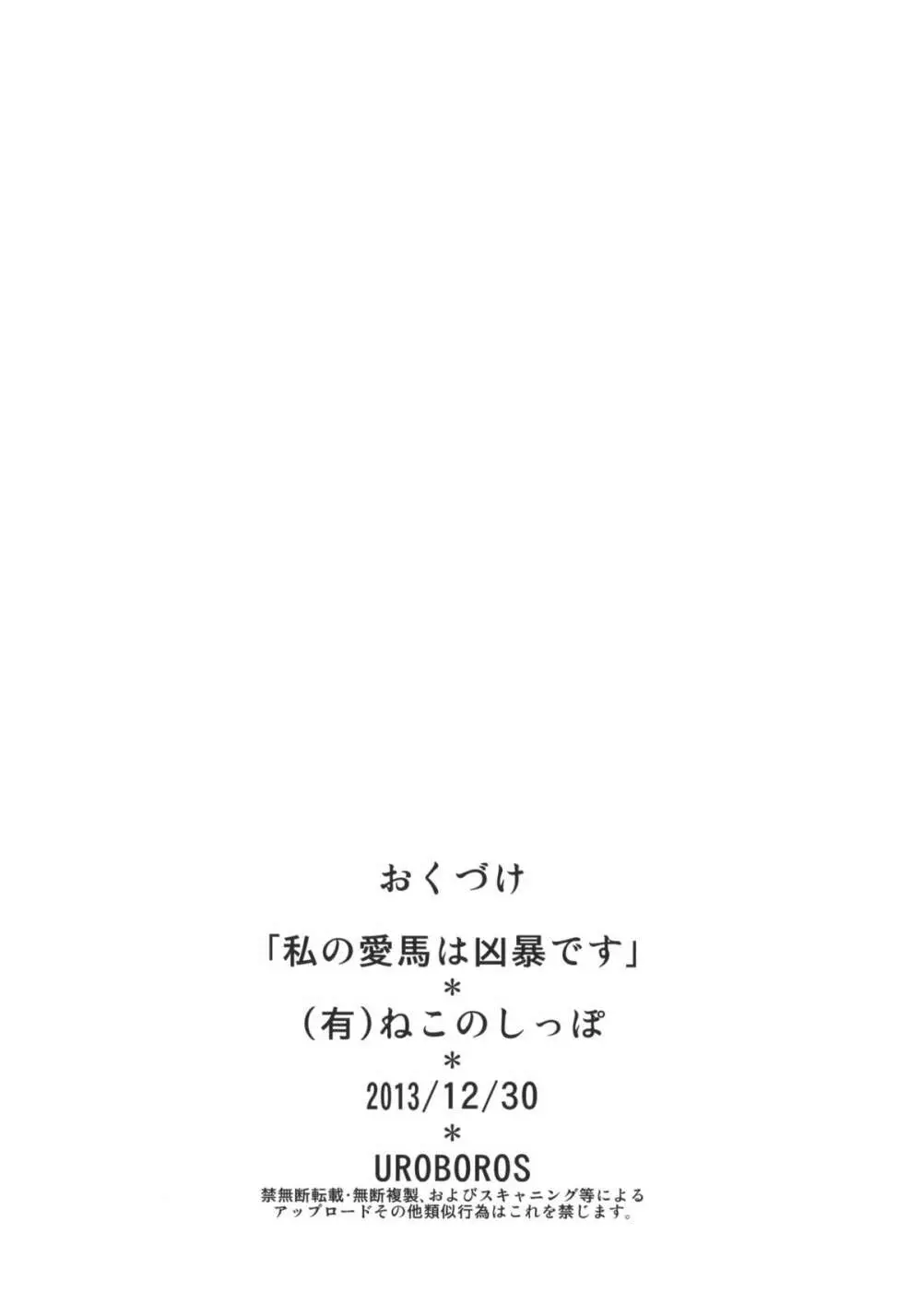 私の愛馬は凶暴です 25ページ