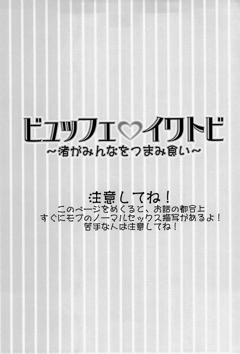 ビュッフェ・イワトビ ～渚がみんなをつまみ食い～ 2ページ