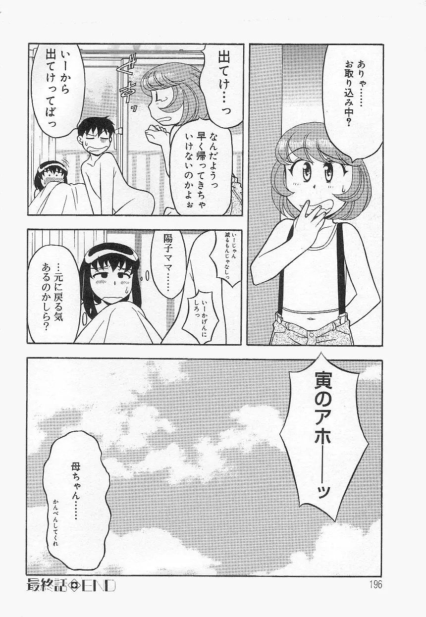 ママと呼ばないで!? 195ページ