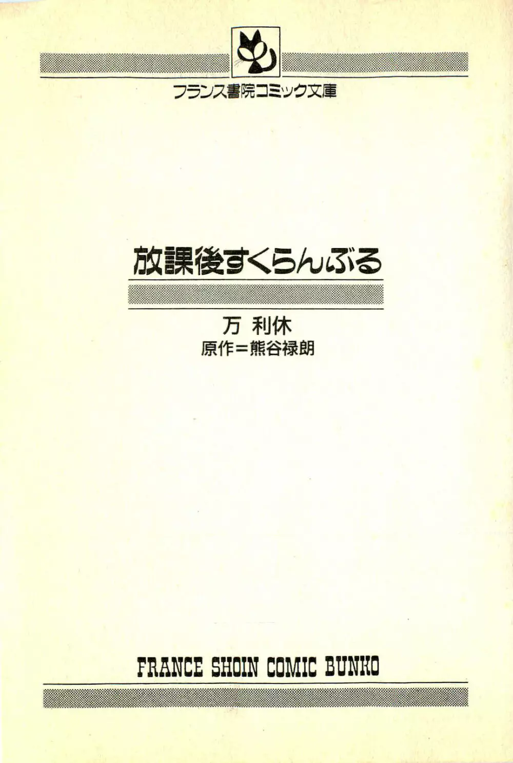 放課後すくらんぶる 5ページ