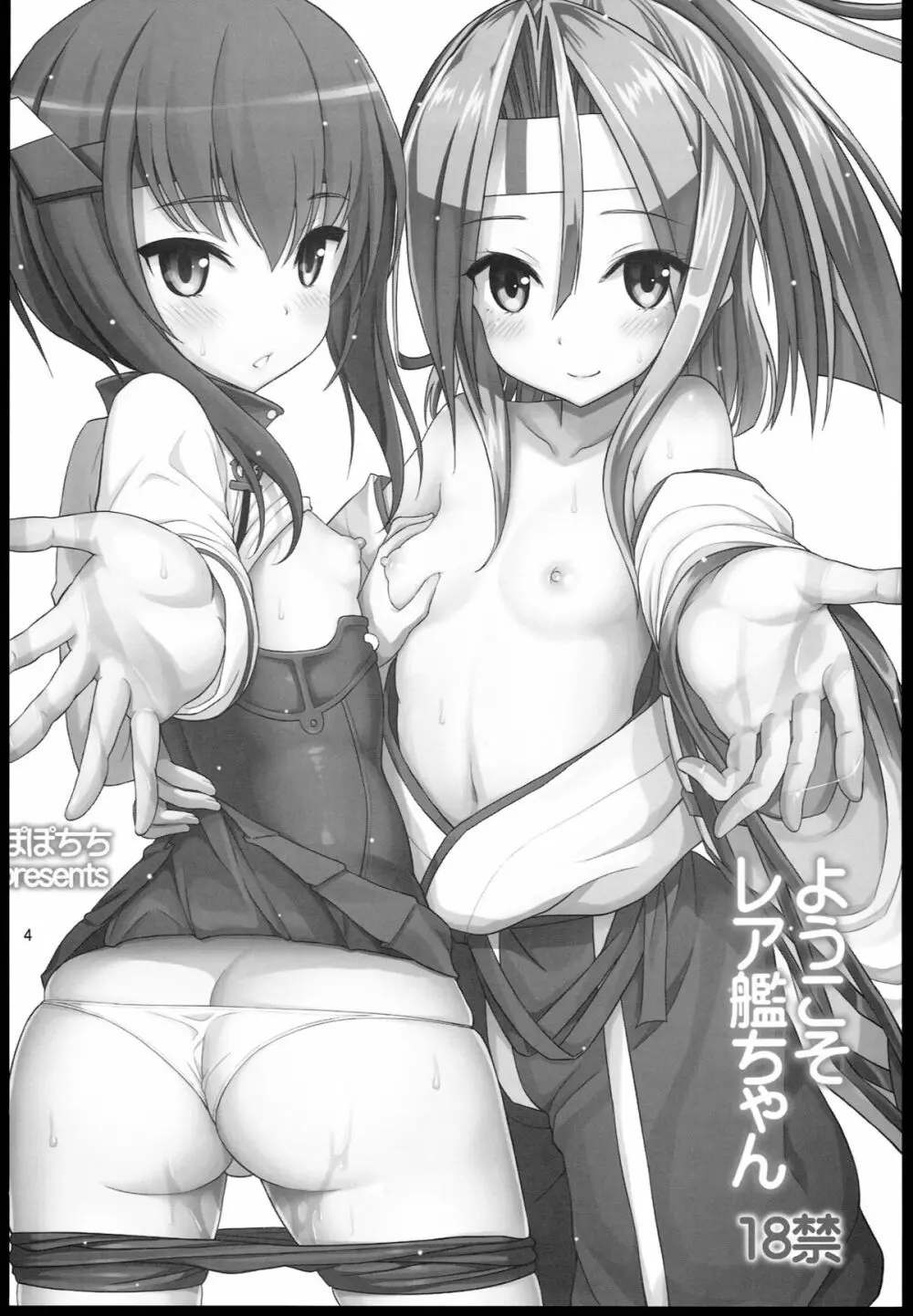 ようこそレア艦ちゃん 4ページ