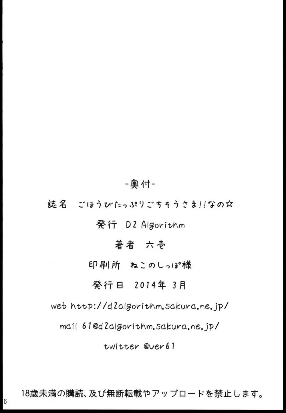 ごほうびたっぷりごちそうさま!!なの☆ 26ページ