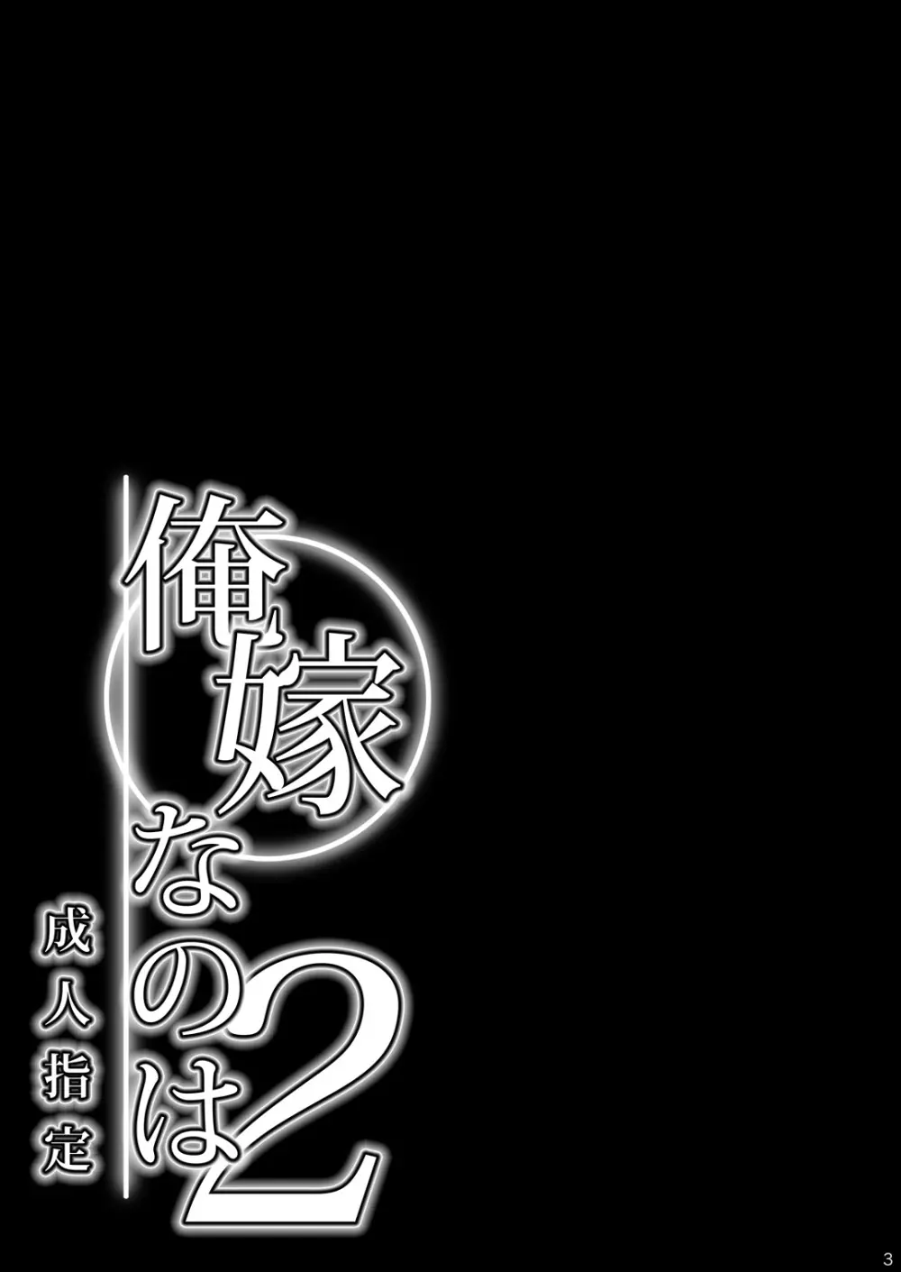 俺嫁なのは 2 3ページ