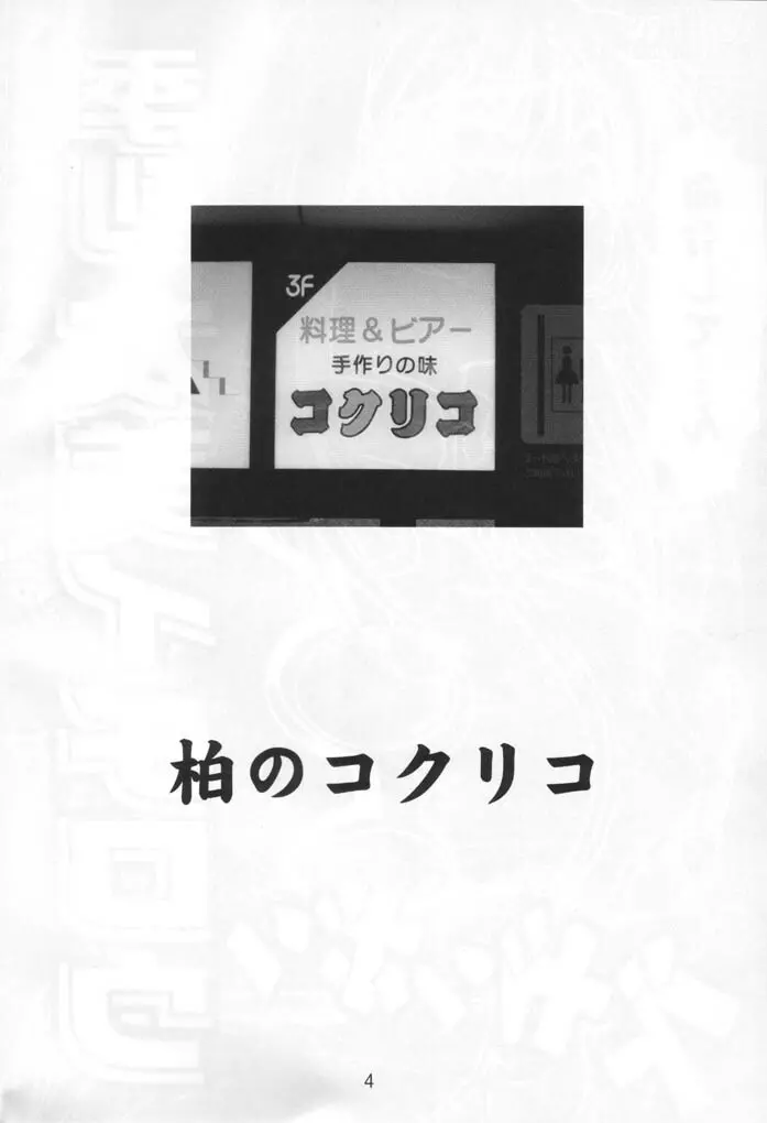 季刊友美イチロウ 創姦第2号 夏秋冬合併号 3ページ