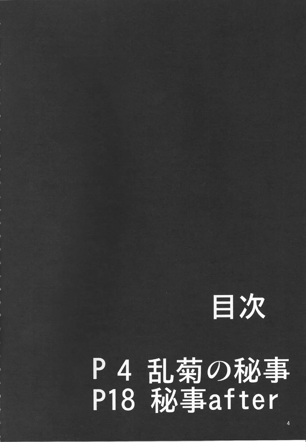 弁天快楽 25 乱菊の秘事 3ページ