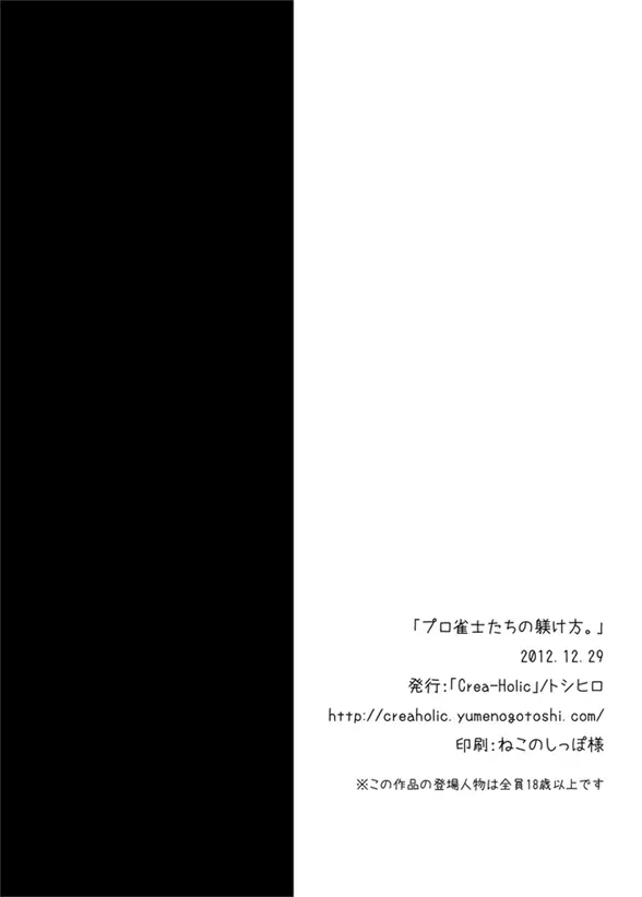 プロ雀士たちの躾け方。 25ページ