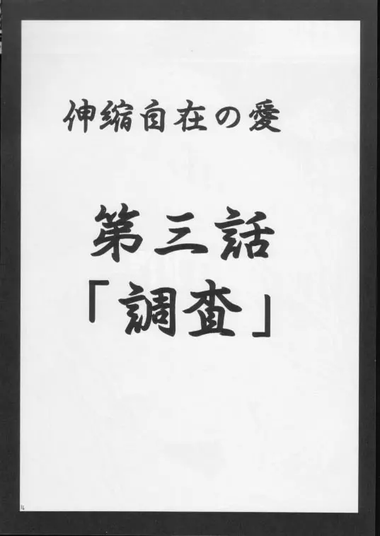 伸縮自在の愛２ 15ページ