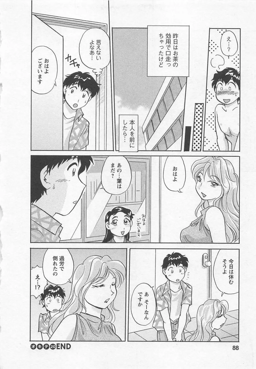 女子大のオキテ vol.3 89ページ