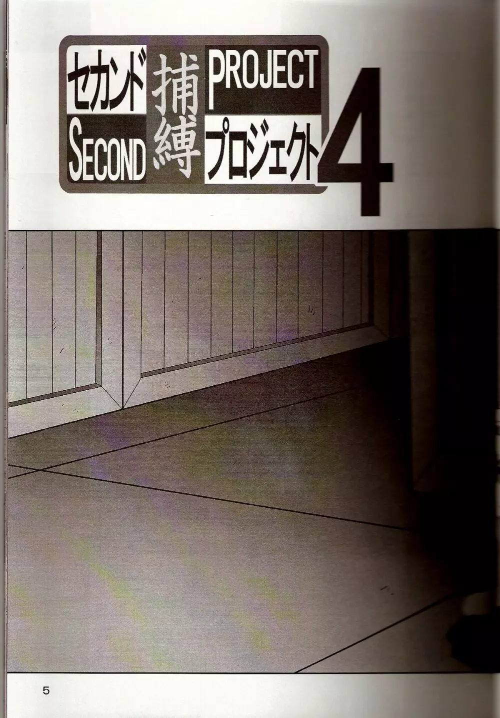 セカンド捕縛プロジェクト4 4ページ