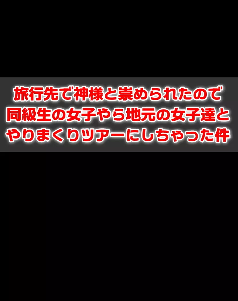 旅行先で神様と崇められたので同級生の女子やら地元の女子達とやりまくりツアーにしちゃった件 2ページ