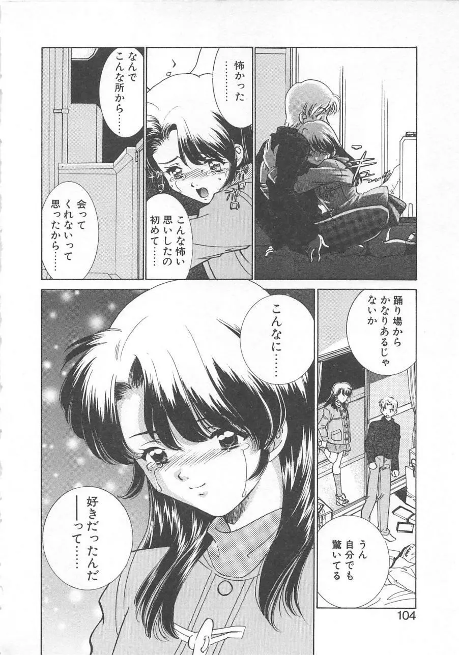 漫画みたいに恋したい 107ページ