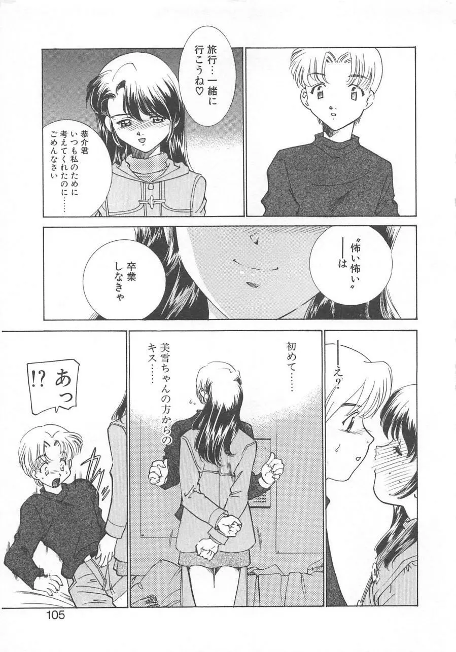 漫画みたいに恋したい 108ページ