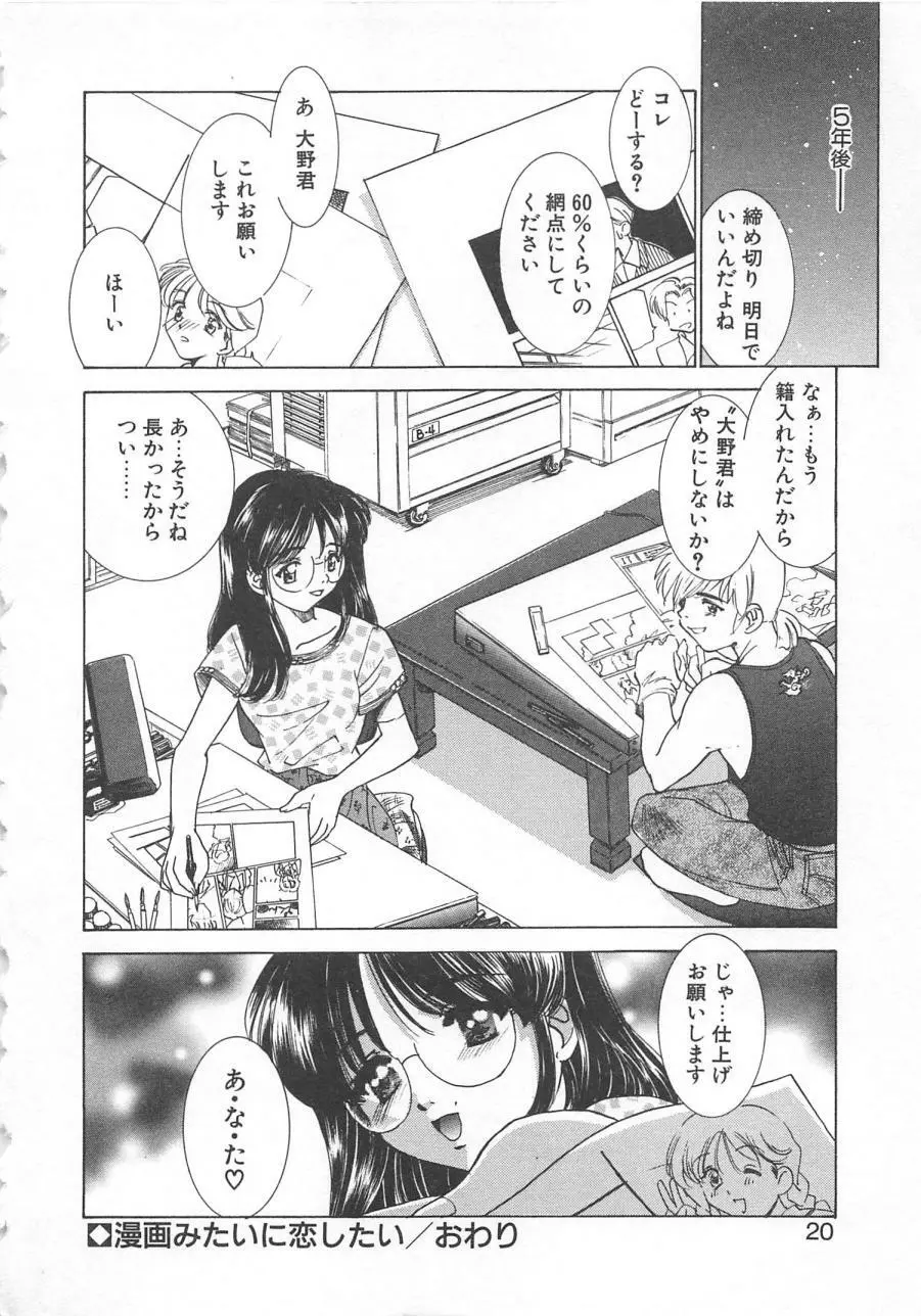 漫画みたいに恋したい 23ページ