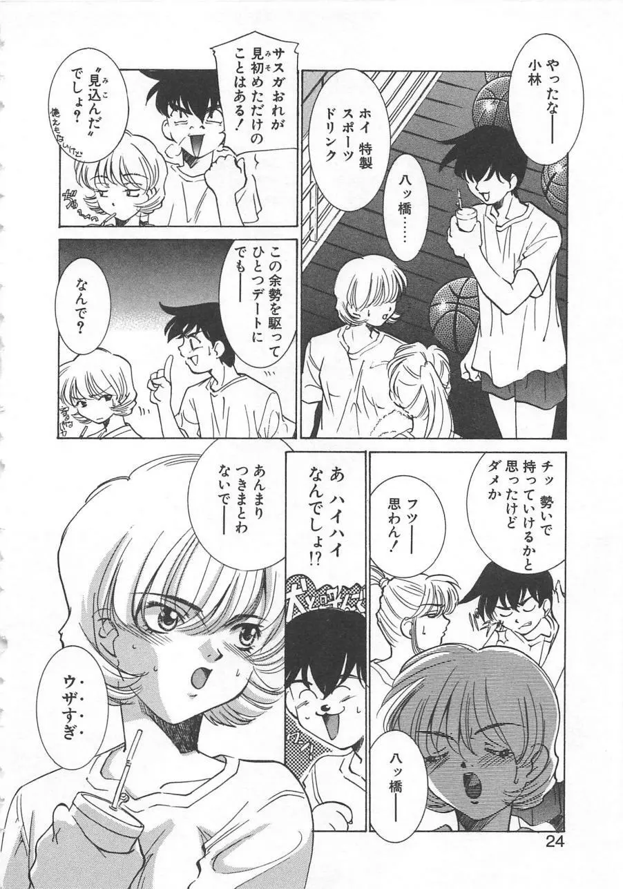 漫画みたいに恋したい 27ページ