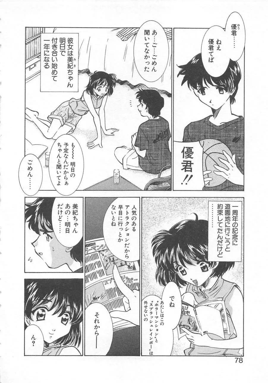 漫画みたいに恋したい 81ページ