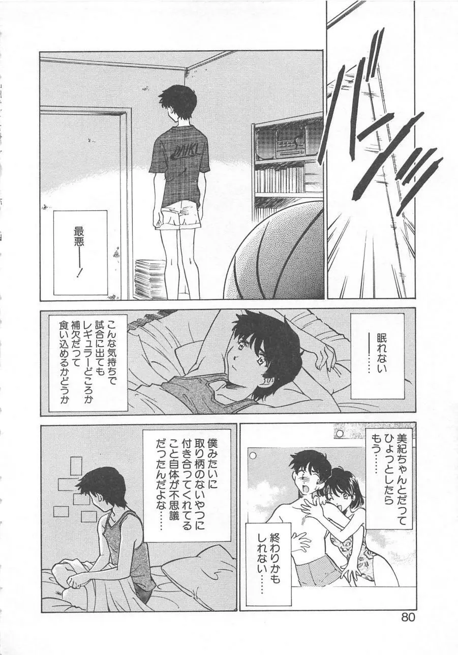 漫画みたいに恋したい 83ページ