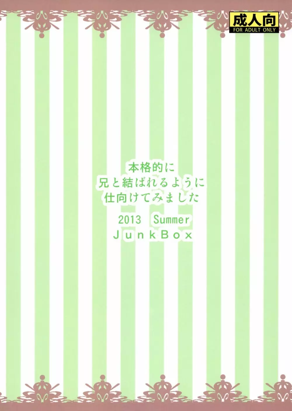 本格的に兄と結ばれるように仕向けてみました 36ページ