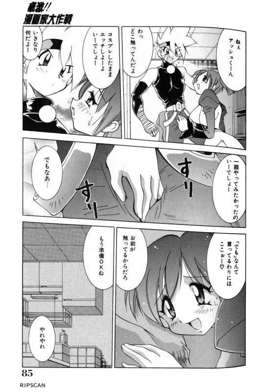 豪激!!漫画家大作戦 83ページ