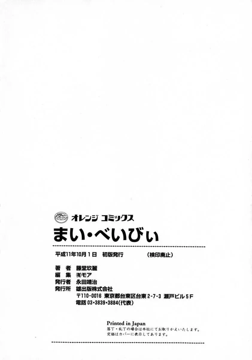 まい・べいびぃ 168ページ