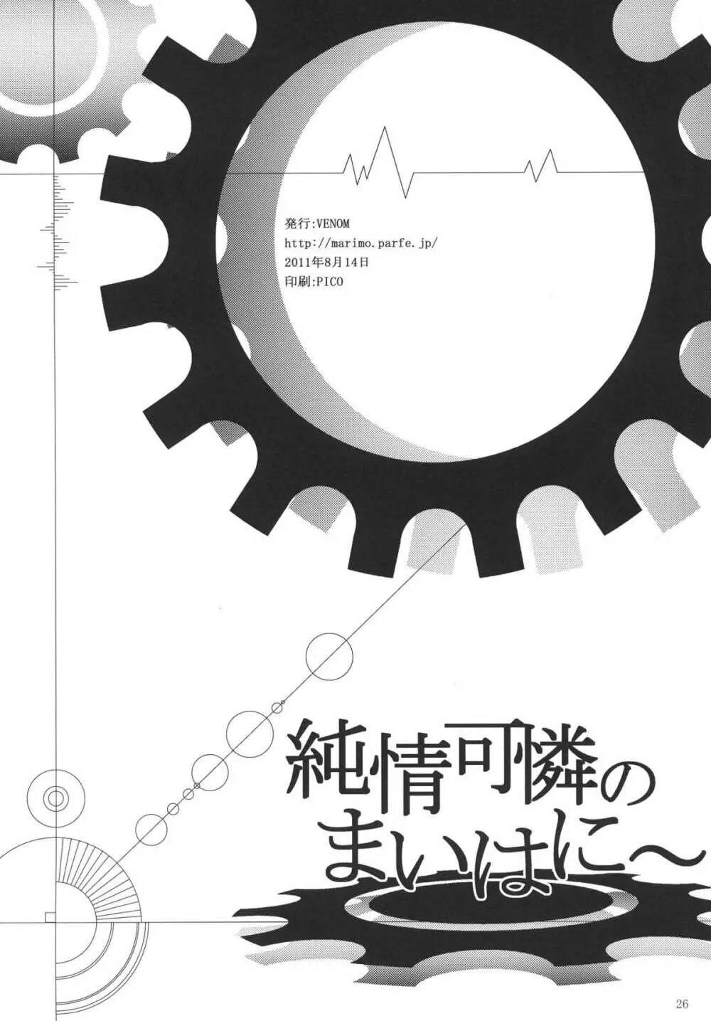 純情可憐のまいはにー 25ページ