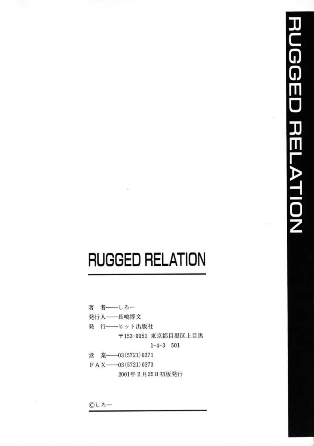 RUGGED RELATION 157ページ