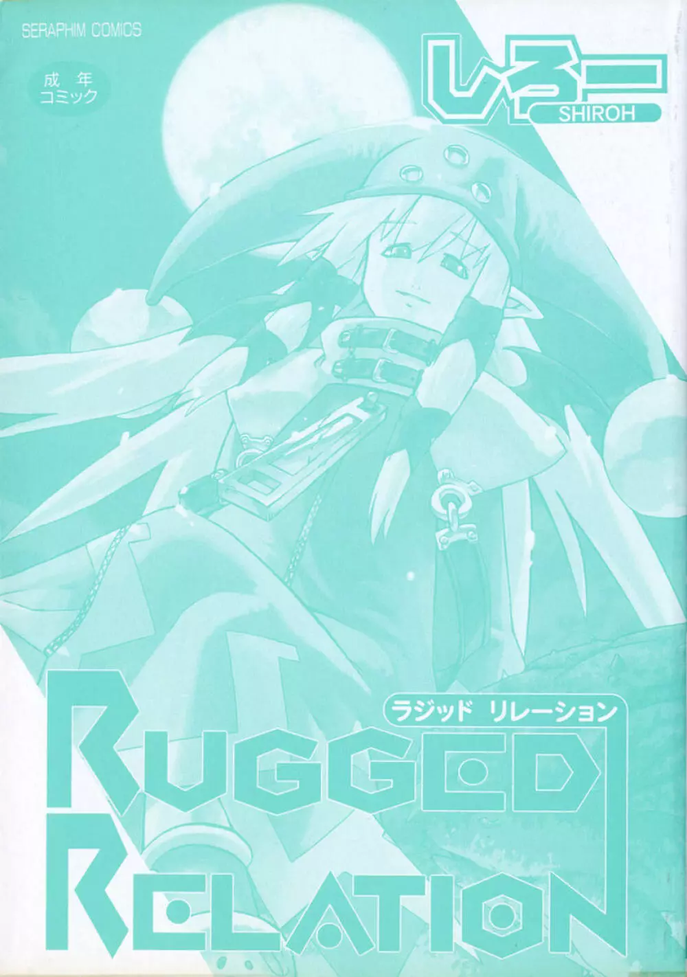 RUGGED RELATION 5ページ