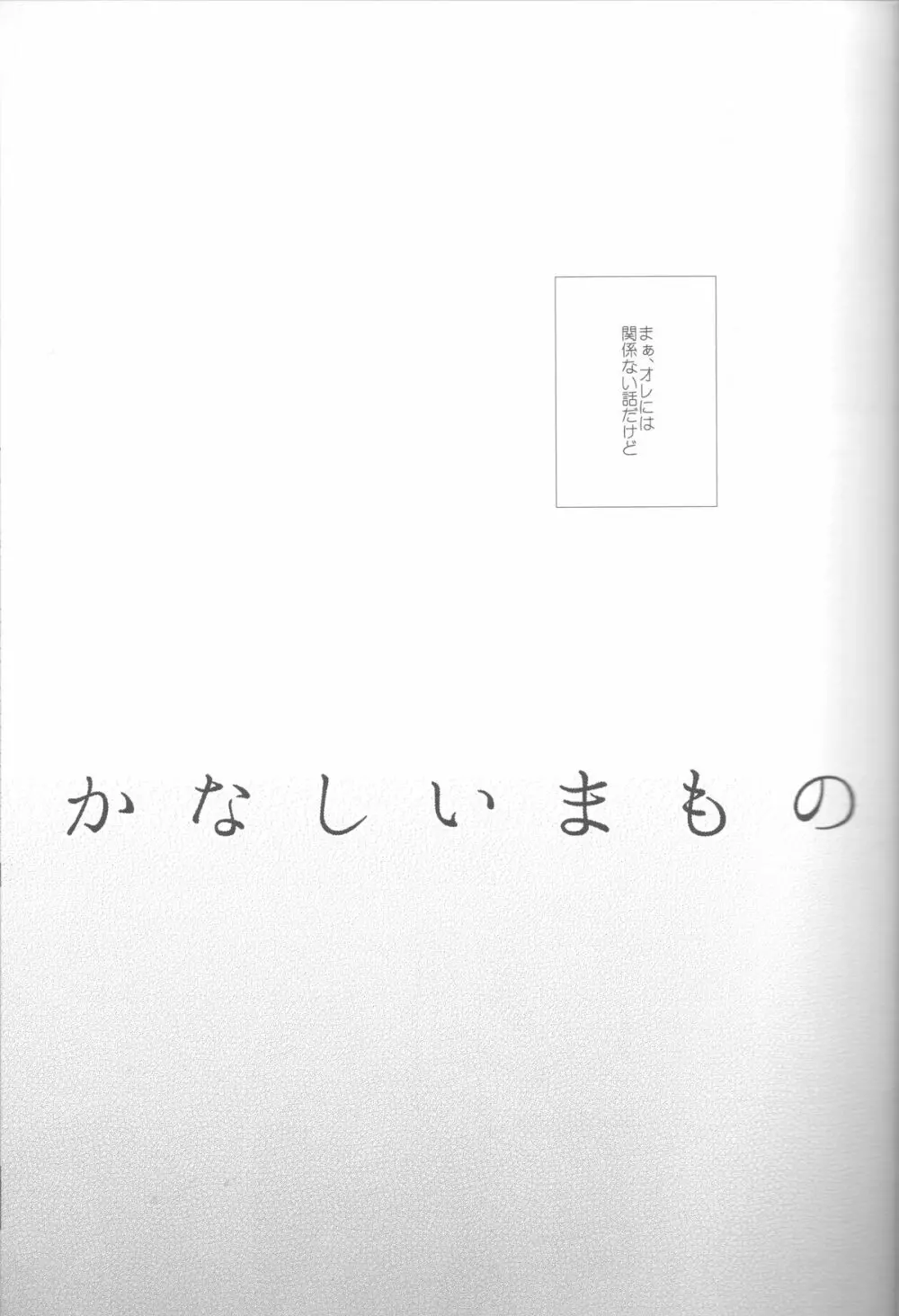 かなしいまもの 6ページ