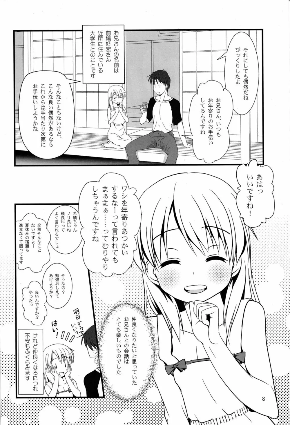 こうかん☆にっき 希績と一晩中 8ページ