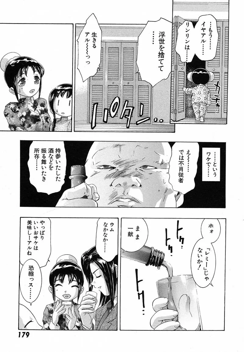 新・夢みチャイナ放課後 1 182ページ