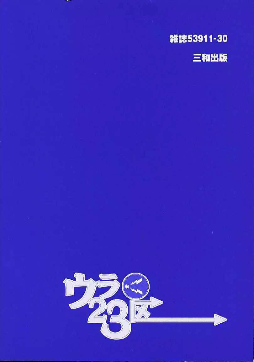 ウラ23区 180ページ