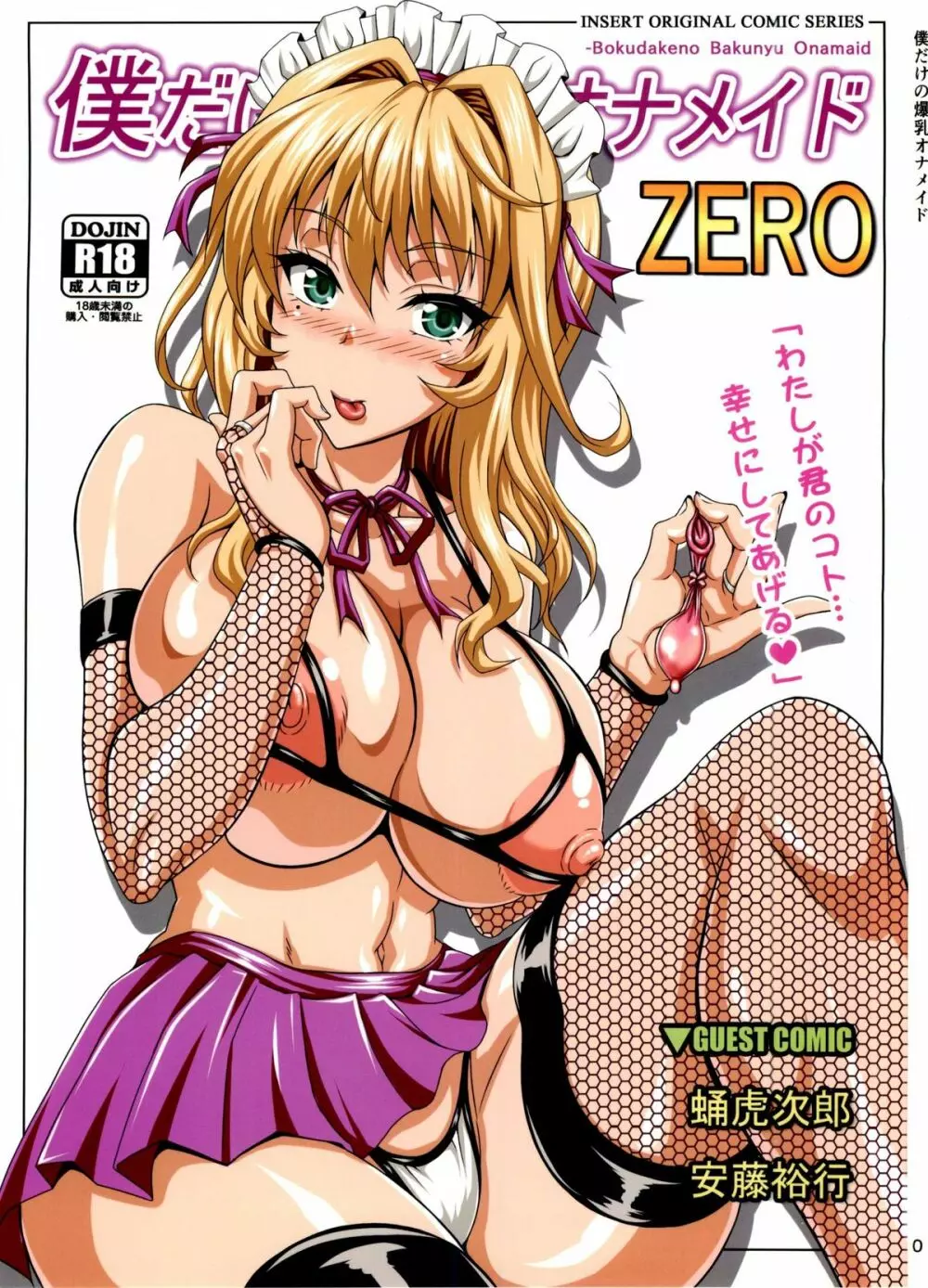 僕だけの爆乳オナメイド ZERO