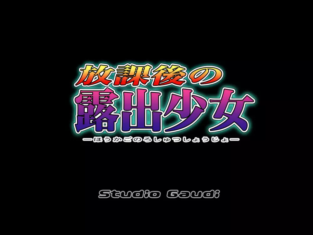 放課後の露出少女 21ページ