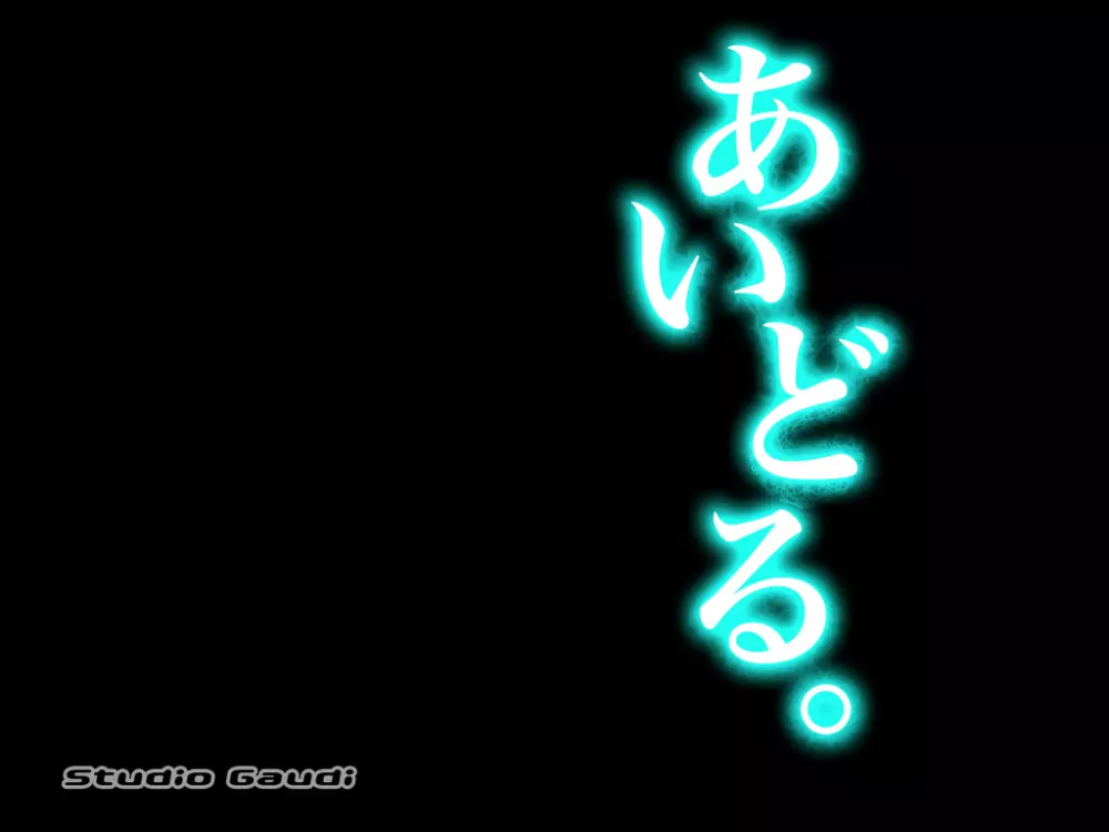 あいどる。 24ページ