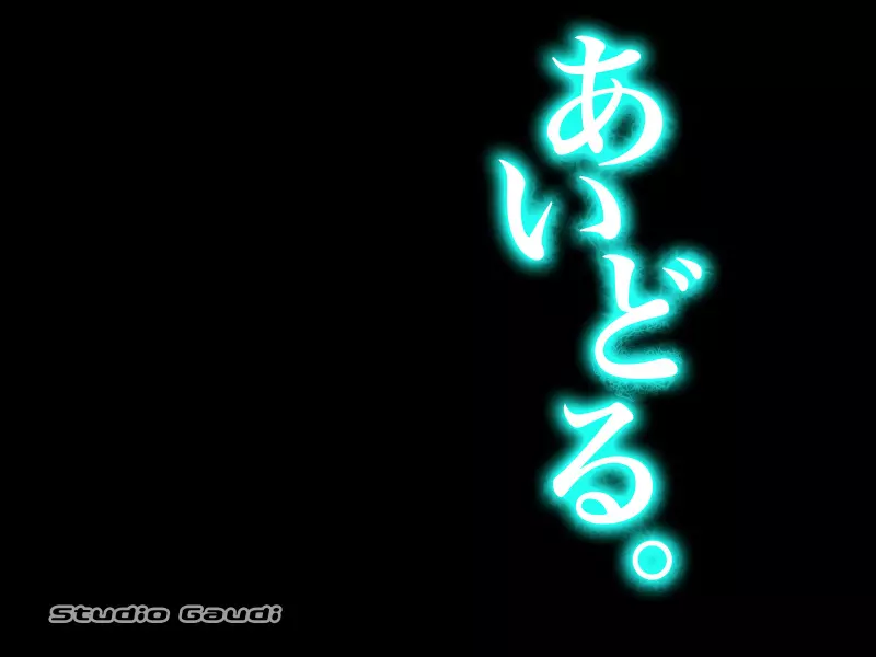 あいどる。 47ページ