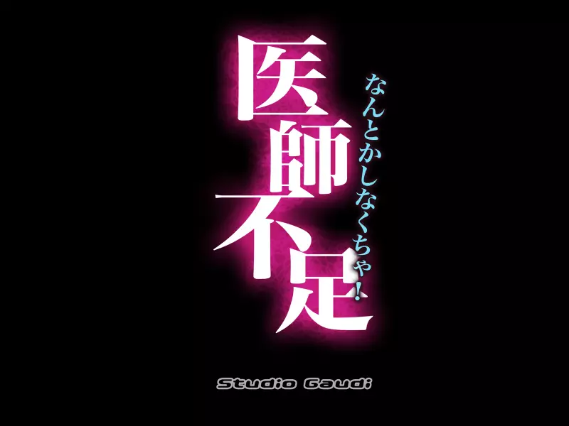 なんとかしなくちゃ！医師不足 47ページ