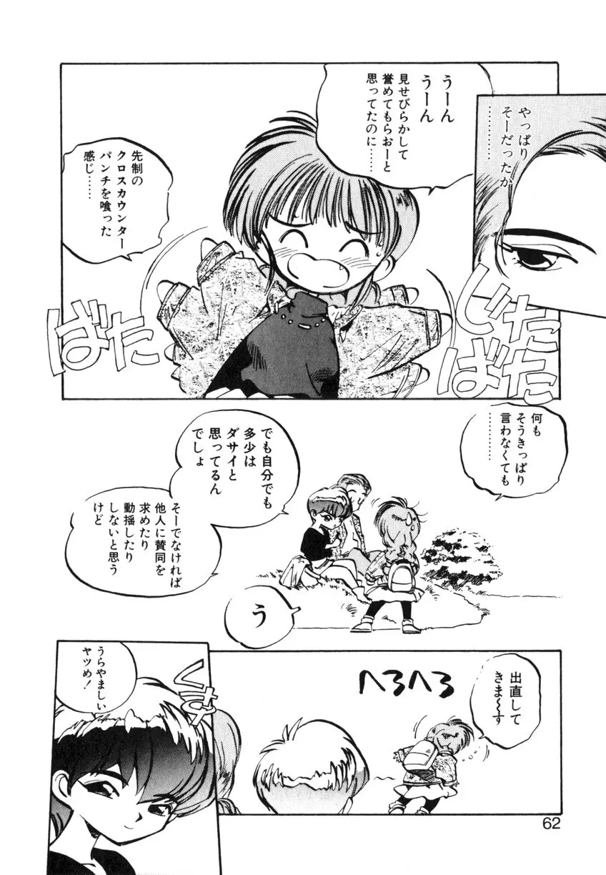 ひろみちゃん奮戦記 ４ 愛蔵版 62ページ